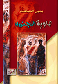 هاوية الجنون