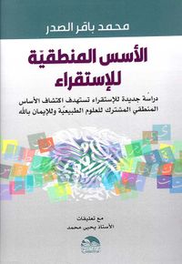 الأسس المنطقية للإستقراء - دراسة جديدة للاستقراء تستهدف اكتشاف المنطقي المشترك للعلوم الطبيعية وللايمان بالله