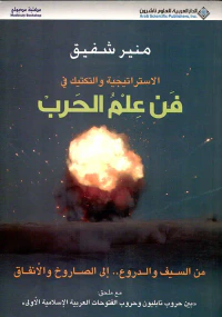 الاستراتيجية والتكتيك في فن علم الحرب - مع ملحق بين حروب نابليون وحروب الفتوحات العربية الإسلامية الأولى