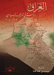 العراق - دراسة في تاريخه السياسي 1908 - 2005