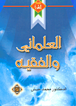 العلماني والفقيه