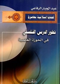 تطور الدرس الفلسفي في الحوزة العلمية