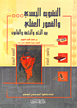 غلاف التشويه الجسدي والقصور العقلي بين الحكم والحكمة والقانون