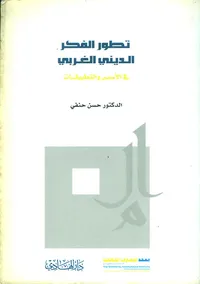 تطور الفكر الديني الغربي في الأسس والتطبيقات