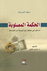 الحكمة المصلوبة ؛ مدخل إلى موقف ابن تيمية من الفلسفة
