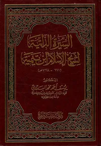 غلاف السيرة الذاتية لشيخ الإسلام ابن تيمية (661 - 728 هـ)