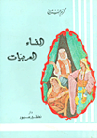 غلاف النساء العربيات