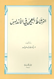 النشاط المعجمي في الأندلس