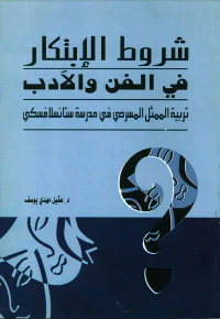 شروط الابتكار في الفن والأدب