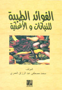 الفوائد الطبية للنباتات والأغذية