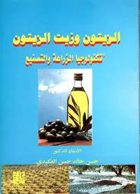 غلاف الزيتون وزيت الزيتون - تكنولوجيا الزراعة والتصنيع