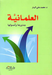 العلمانية ؛ جذورها وأصولها