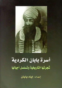 أسرة بابان الكردية ؛ شجرتها التاريخية وتسلسل أجيالها