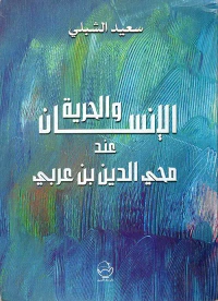 الإنسان والحرية عند محي الدين بن عربي