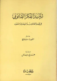 ترشيد الفكر القانوني في تفسير القانون والوصايا والعقود