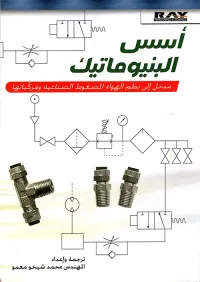 أسس البنيوماتيك - مدخل إلى نظم الهواء المضغوط الصناعية ومركباتها