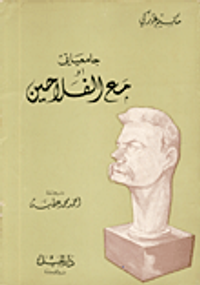 جامعياتي مع الفلاحين