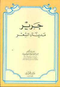 جرير مدينة الشعر