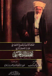 العلامة الداعية والمصلح الاجتماعي المحدث الأكبر الشيخ محمد بدر الدين الحسني 1267 - 1354هـ/1850 - 1935م