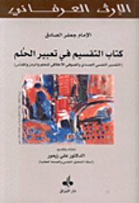 تفسير الأحلام المسمى تقسيم الرؤيا ويليه التعبير الميسر