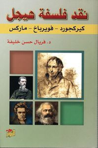 نقد فلسفة هيجل (كبركجورد - فويرباخ - ماركس)