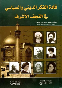 قادة الفكر الديني والسياسي في النجف الأشرف