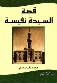 قصة السيدة نفيسة