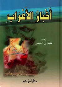 غلاف أخبار الأعراب