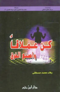 كن عملاقاً واصنع الفرق ( ج2 )