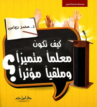 كيف تكون معلماً متميزاً وملقياً مؤثراً ؟ ( ملون )