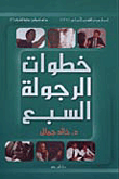 خطوات الرجولة السبع