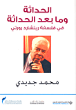 الحداثة وما بعد الحداثة في فلسفة ريتشارد رورتي