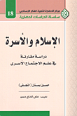 الإسلام والأسرة ؛ دراسة مقارنة في علم الاجتماع الأسري