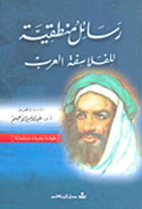 رسائل منطقية للفلاسفة العرب