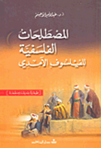 المصطلحات الفلسفية للفيلسوف الآمدي