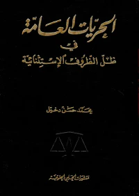 الحريات العامة في ظل الظروف الاستثنائية
