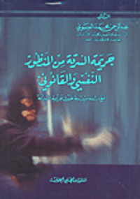 جريمة السرقة من المنظور النفسي والقانونيو مع دراسة ميدانية حول جريمة السرقة