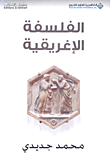 الفلسفة الإغريقية