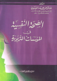 الصحة النفسية في المؤسسات التربوية