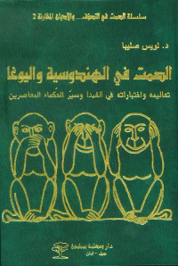 الصمت في الهندوسية واليوغا ؛ تعاليمه واختباراته في الفيدا وسير الحكماء المعاصرين