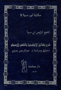شرح كتابي الأثولوجيا والنفس لأرسطو