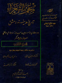 معجم الشعراء من تاريخ مدينة دمشق الجزء الثالث