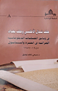 حلف شمال الأطلسي وحلف بغداد في وثائق الممثليات الدبلوماسية العراقية في أنقرة واستانبول 1945 - 1957