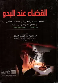 غلاف القضاء عند البدو