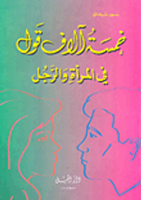 خمسة آلاف قول في والمرأة والرجل