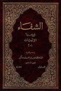 الشفاء (الإلهيات)