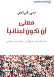 معنى أن تكون لبنانياً