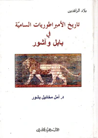 تاريخ الأمبراطوريات السامية في بابل وآشور