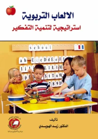 الالعاب التربوية - استراتيجية لتنمية التفكير