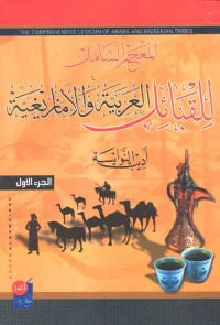 غلاف المعجم الشامل للقبائل العربية والإمازيغية
